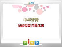 白碱滩中华牙膏——我的微笑闪亮未来